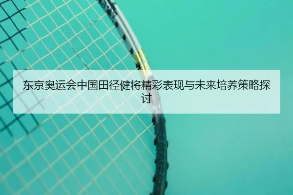 dong-jing-ao-yun-hui-zhong-guo-tian-jing-jian-jiang-jing-cai-biao-xian-yu-wei-lai-pei-yang-ce-lve-tan-tao-2-136.jpg