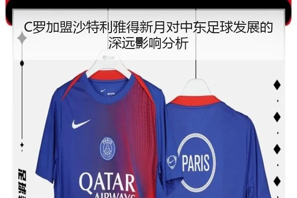 C罗加盟沙特利雅得新月对中东足球发展的深远影响分析