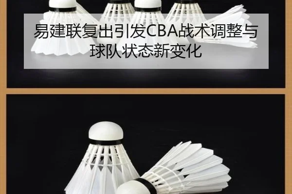 易建联复出引发CBA战术调整与球队状态新变化