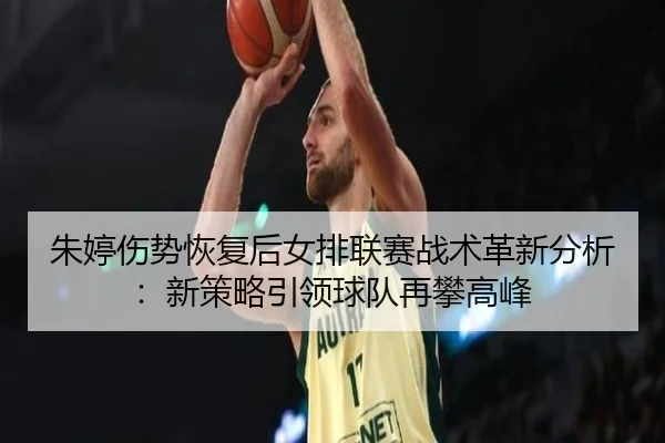 zhu-ting-shang-shi-hui-fu-hou-nv-pai-lian-sai-zhan-shu-ge-xin-fen-xi-xin-ce-lve-yin-ling-qiu-dui-zai-pan-gao-feng-2-723.jpg