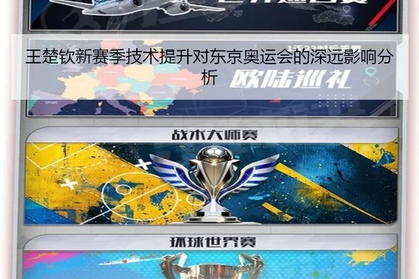 王楚钦新赛季技术提升对东京奥运会的深远影响分析