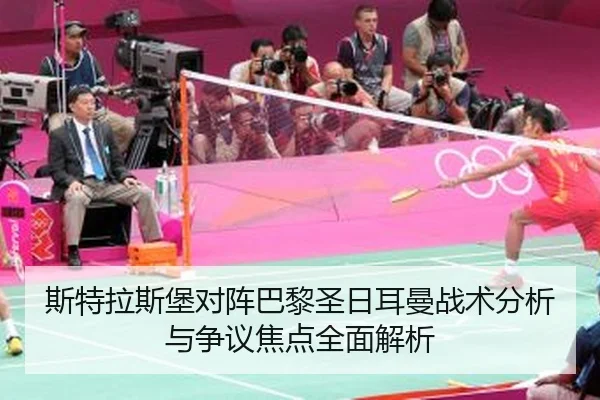 斯特拉斯堡对阵巴黎圣日耳曼战术分析与争议焦点全面解析