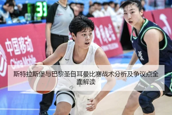 斯特拉斯堡与巴黎圣日耳曼比赛战术分析及争议点全面解读