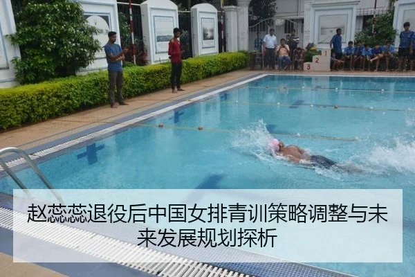 赵蕊蕊退役后中国女排青训策略调整与未来发展规划探析