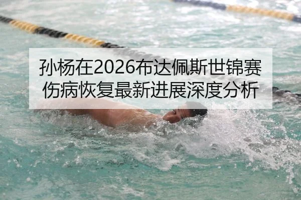sun-yang-zai-bu-da-pei-si-shi-jin-sai-shang-bing-hui-fu-zui-xin-jin-zhan-shen-du-fen-xi-2-741.jpg