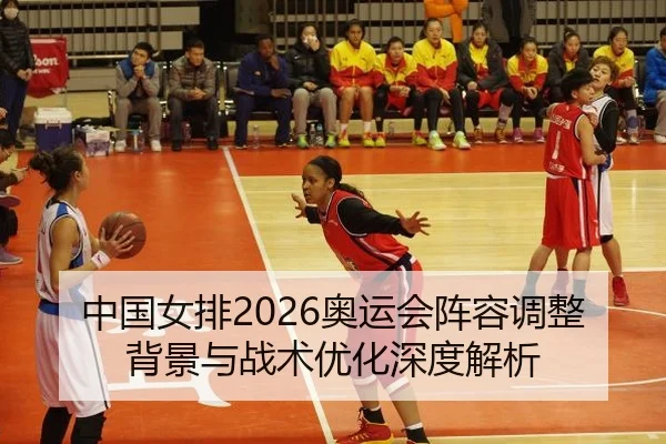 zhong-guo-nv-pai-ao-yun-hui-zhen-rong-tiao-zheng-bei-jing-yu-zhan-shu-you-hua-shen-du-jie-xi-2-451.jpg