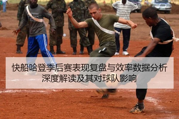 快船哈登季后赛表现复盘与效率数据分析深度解读及其对球队影响