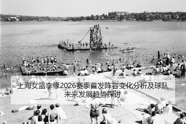 shang-hai-nv-lan-li-yuan-sai-ji-shou-fa-zhen-rong-bian-hua-fen-xi-ji-qiu-dui-wei-lai-fa-zhan-qu-shi-tan-tao-2-696.jpg