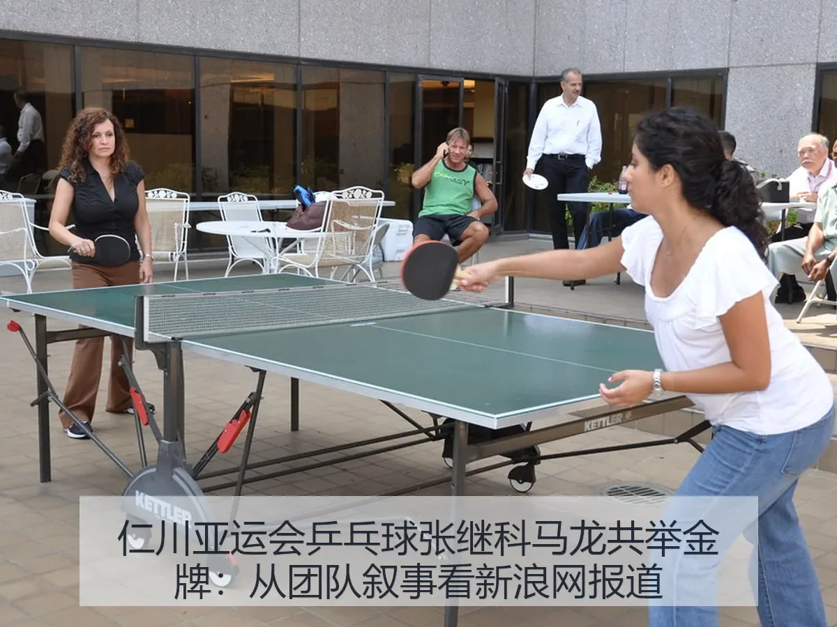 仁川亚运会乒乓球张继科马龙共举金牌:从团队叙事看