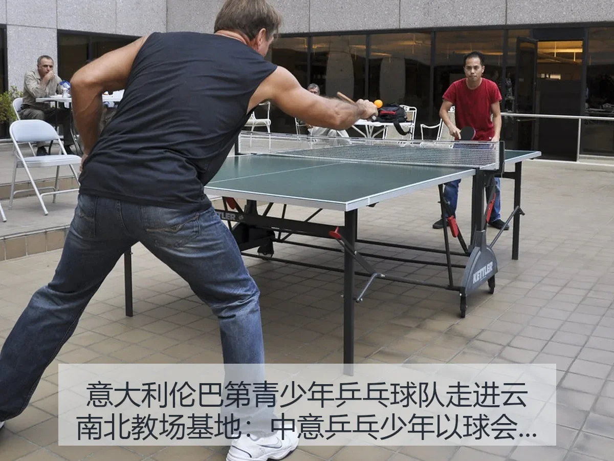 意大利伦巴第青少年乒乓球队走进云南北教场基地:中意乒乓少年以球会友的交流观察