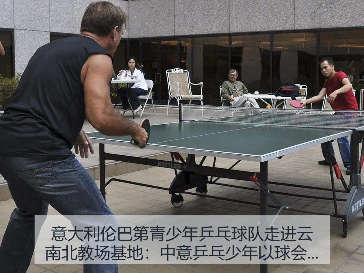 意大利伦巴第青少年乒乓球队走进云南北教场基地：中意乒乓少年以球会友的交流观察